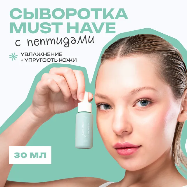 The U Пептидная сыворотка Must have peptide serum, 30мл