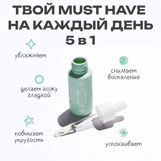 The U Пептидная сыворотка Must have peptide serum, 30мл