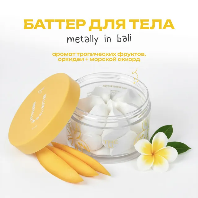 The U Баттер для тела Mentally in Bali Butter, 75г