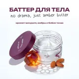 The U Баттер для тела No Drama, Just Amber Butter, 75г