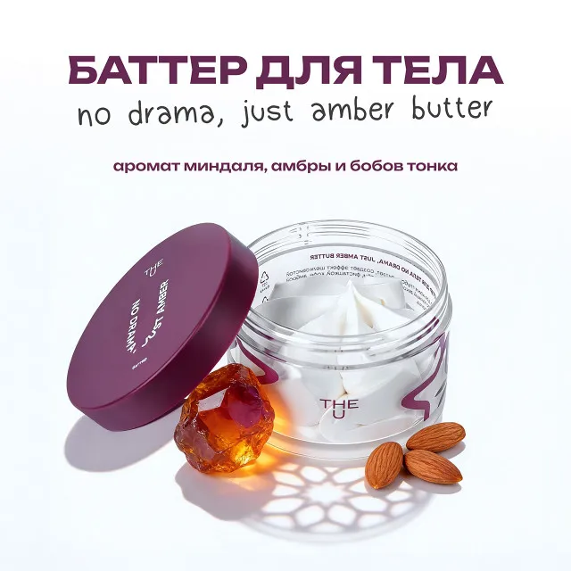 The U Баттер для тела No Drama, Just Amber Butter, 75г