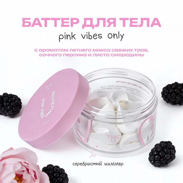 The U Баттер для тела Pink Vibes Only Butter, 75г