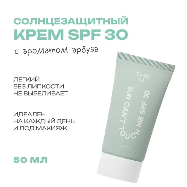 The U Крем солнцезащитный Sun Can t Touch Me SPF 30, 50мл