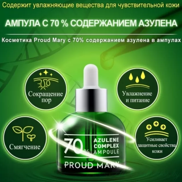 PROUD MARY Сыворотка ампульная, с Азуленом 70%, успокаивающая и противовоспалительная | 50мл | Azulene Complex Ampoule 70%