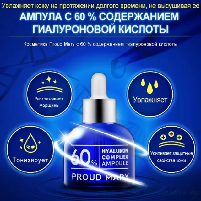 PROUD MARY Сыворотка ампульная, с гиалуроновой кислотой 60%, увлажняющая | 50мл | Hyaluron Complex Ampoule 60%