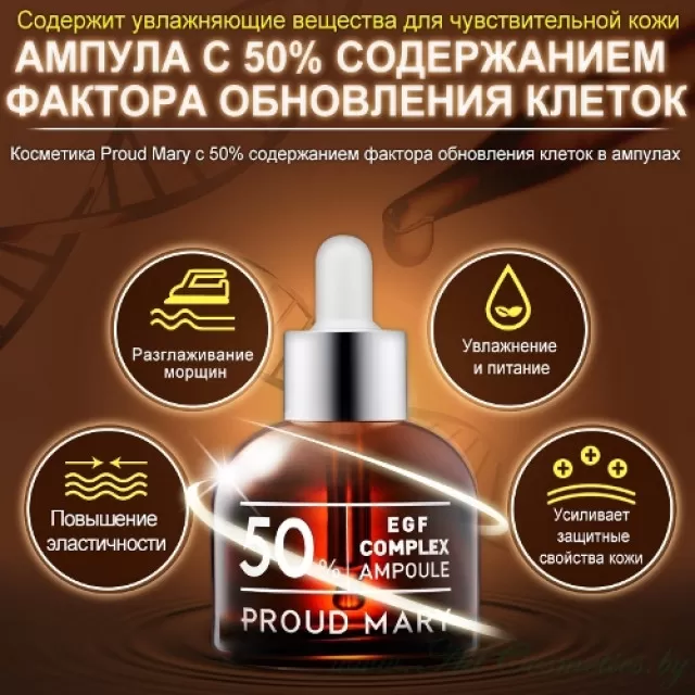 PROUD MARY Сыворотка ампульная, с EGF 50%, восстанавливающая и повышающая эластичность | 50мл | EGF Complex Ampoule 50%