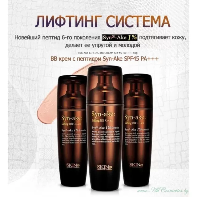 SKIN79 ВВ крем c лифтинг - эффектом, с пептидом, Syn-ake, SPF45 PA+++ | 50г | Syn-ake Lifting BB Cream, SPF45 PA+++