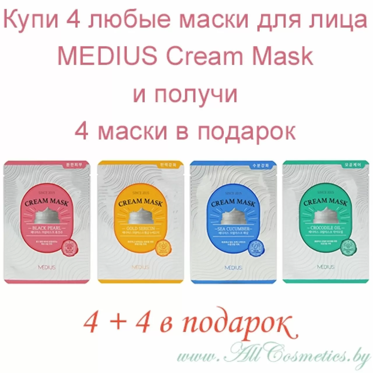 промо 4+4 бесплатно) MEDIUS Cream Mask Крем-маска для лица | Cream Mask