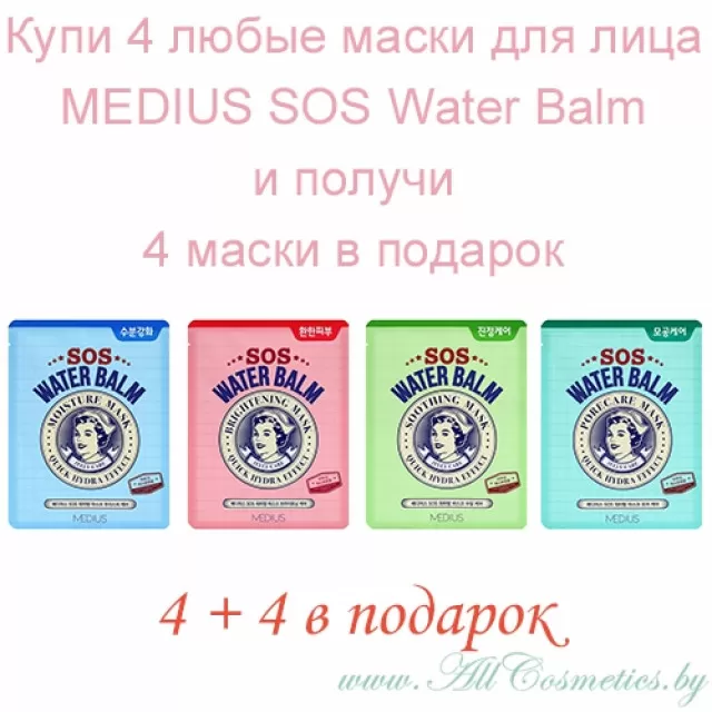 (промо 4+4 бесплатно) MEDIUS SOS Экспресс-маска для лица | SOS Water Balm Mask