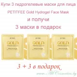 (промо 3+3 бесплатно) PETITFEE GOLD Гидрогелевая маска для кожи лица, с золотом | GOLD Hydrogel Face Mask