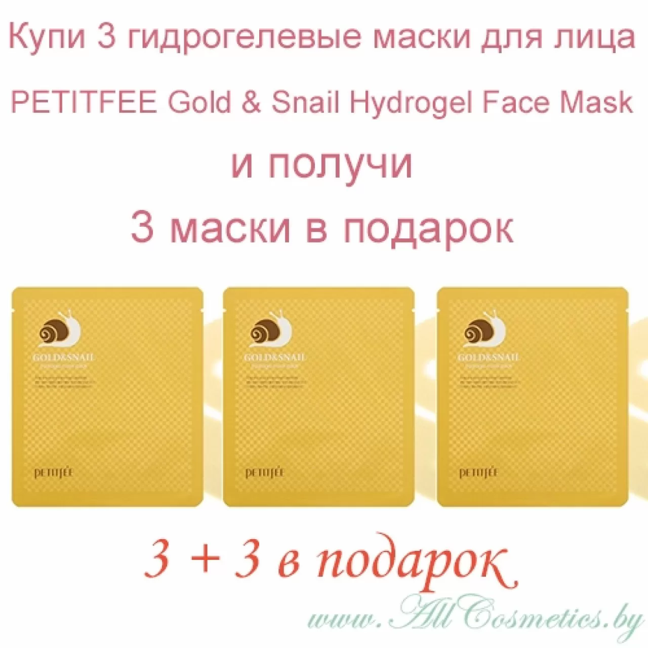 промо 3+3 бесплатно) PETITFEE Gold Snail Гидрогелевая маска для кожи лица,  с золотом и экстрактом слизи улитки | Gold Snail Hydrogel Face Mask