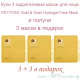 (промо 3+3 бесплатно) PETITFEE Gold Snail Гидрогелевая маска для кожи лица, с золотом и экстрактом слизи улитки | Gold Snail Hydrogel Face Mask