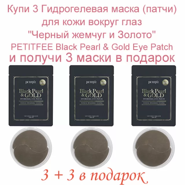 (промо 3+3 бесплатно) PETITFEE Black Pearl Gold Гидрогелевая маска (патчи) для кожи вокруг глаз, Черный жемчуг и Золото (однократного применения) | Black Pearl Gold Eye Patch (single use)