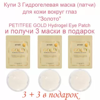(промо 3+3 бесплатно) PETITFEE GOLD Гидрогелевая маска (патчи) для кожи вокруг глаз, Золото (однократного применения) | 1пара | GOLD Hydrogel Eye Patch (single use)